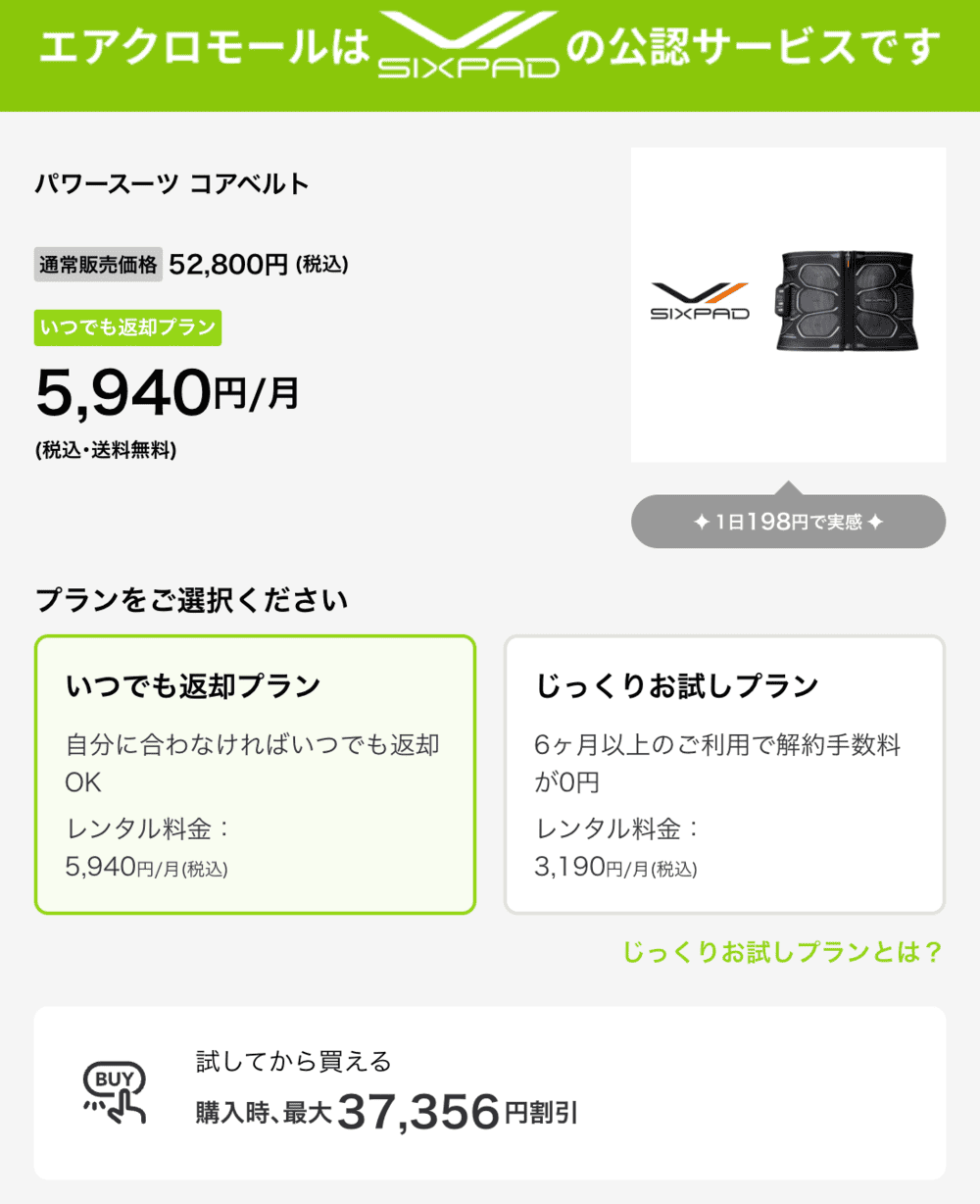エアクロモール SIXPAD レンタル