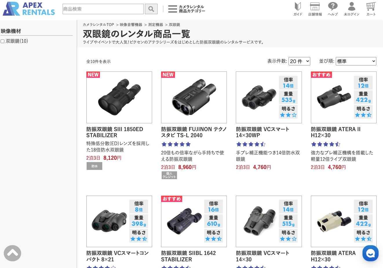 APEX RENTALSでレンタルできる双眼鏡