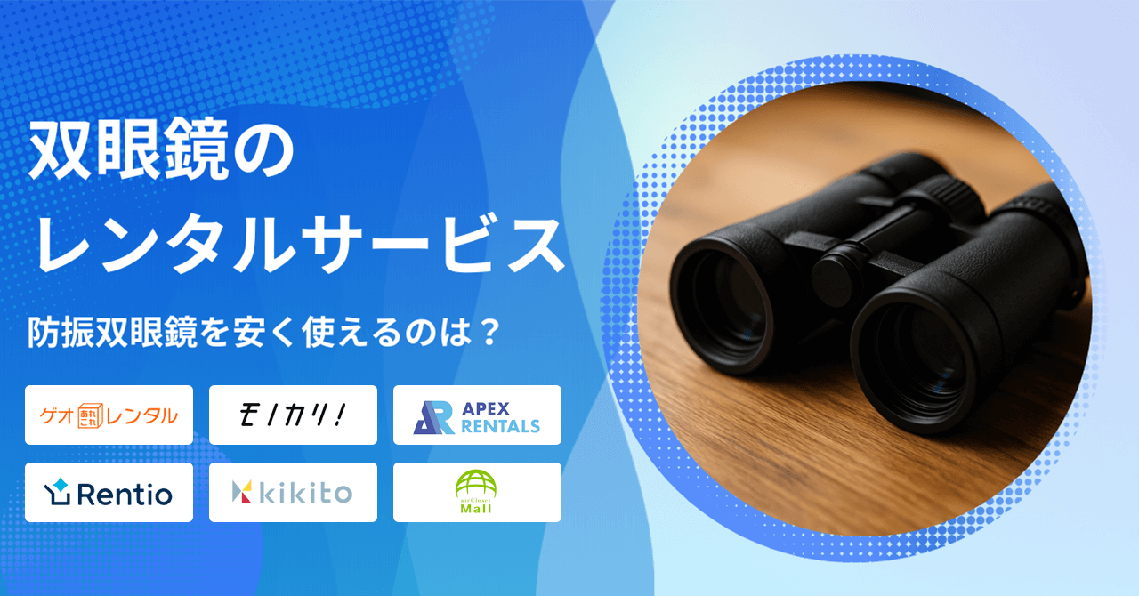 双眼鏡をレンタルできるサービス