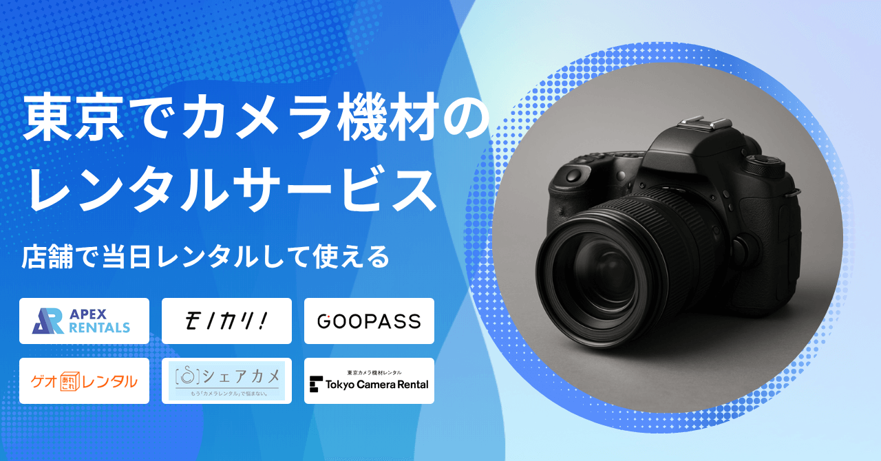 東京でカメラ機材をレンタルできるサービス
