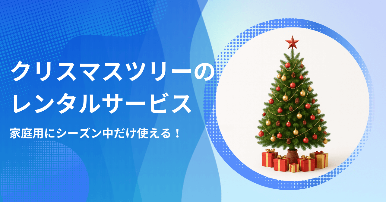 クリスマスツリーをレンタルできるサービス