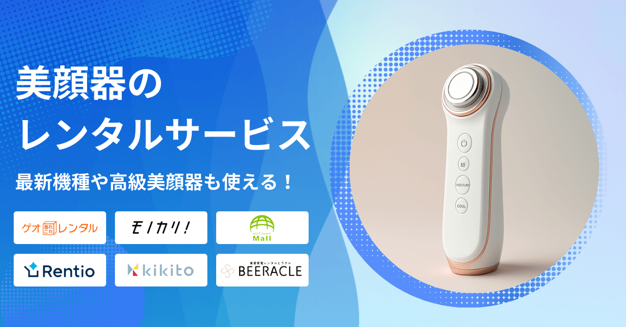 美顔器をレンタルできるおすすめサービス7選