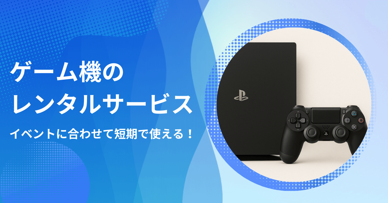 ゲーム機をレンタルできるサービス
