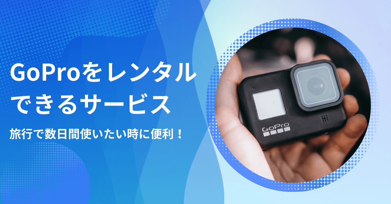 GoProをレンタルできるサービス