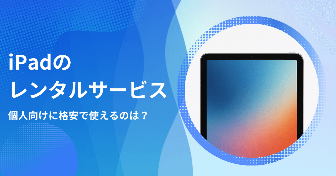 iPadレンタルの個人向けサービスは？