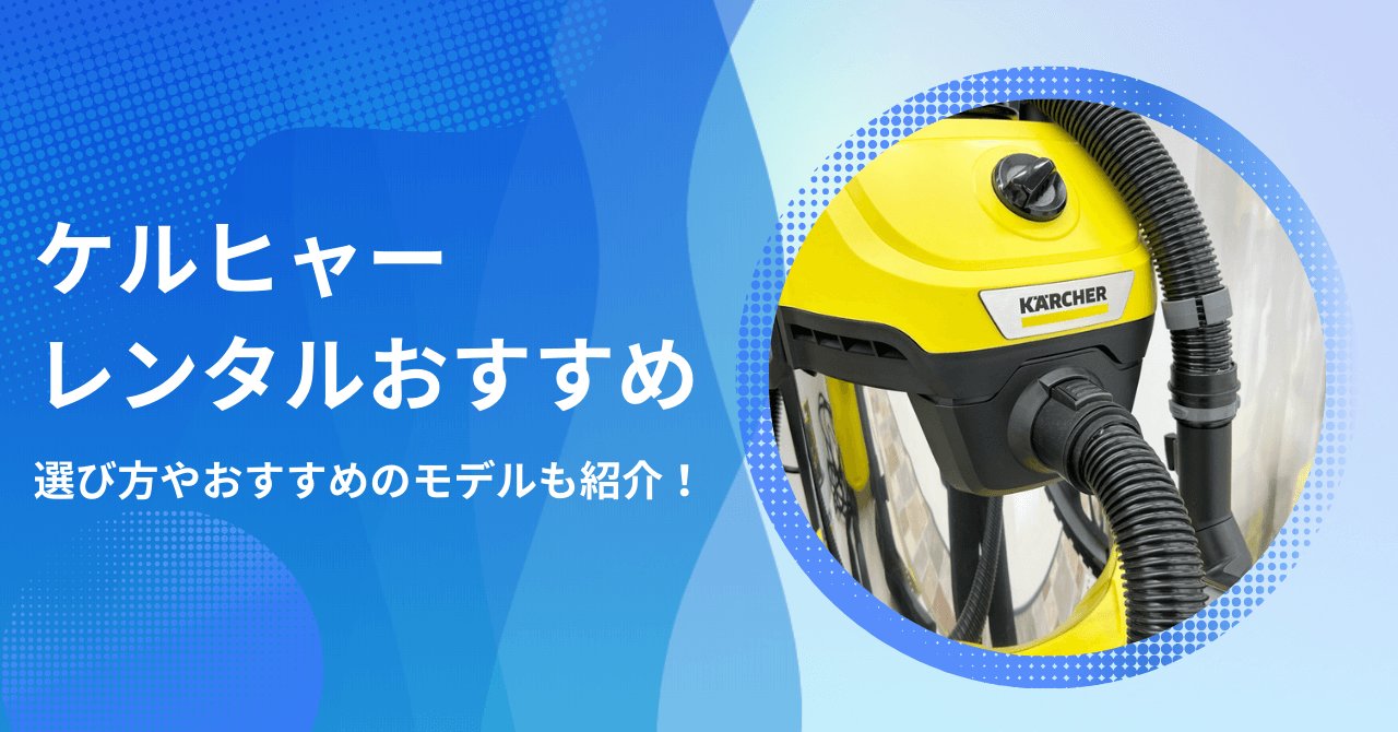 ケルヒャーのレンタルが安いサービス9選！選び方やおすすめのモデルも紹介！