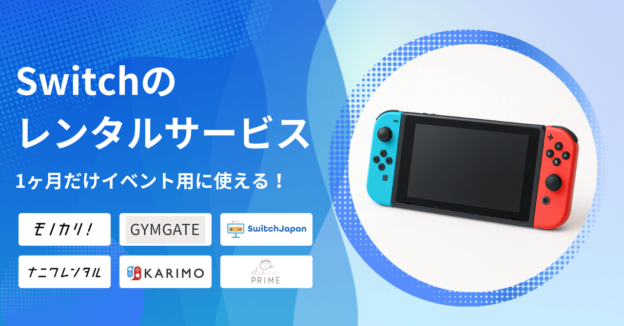 Switchをレンタルできるおすすめサービス