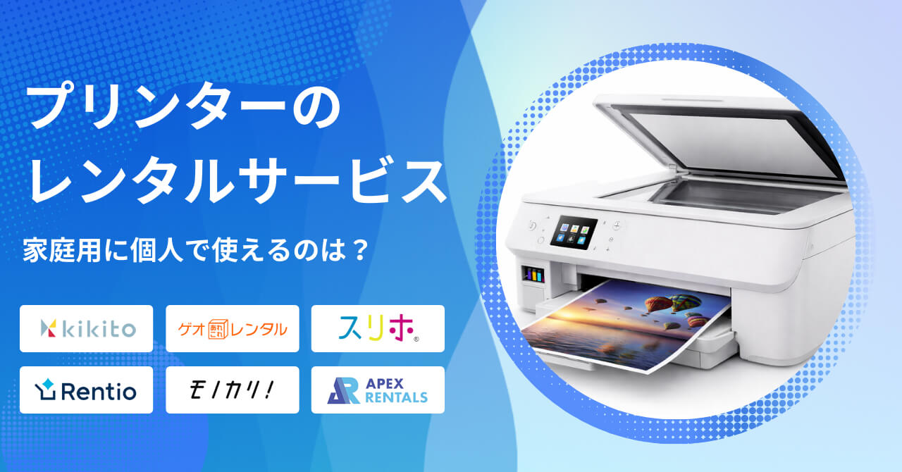 プリンターのレンタルサービス