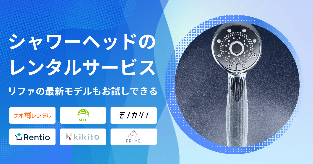 リファのシャワーヘッドをレンタルできるサービス