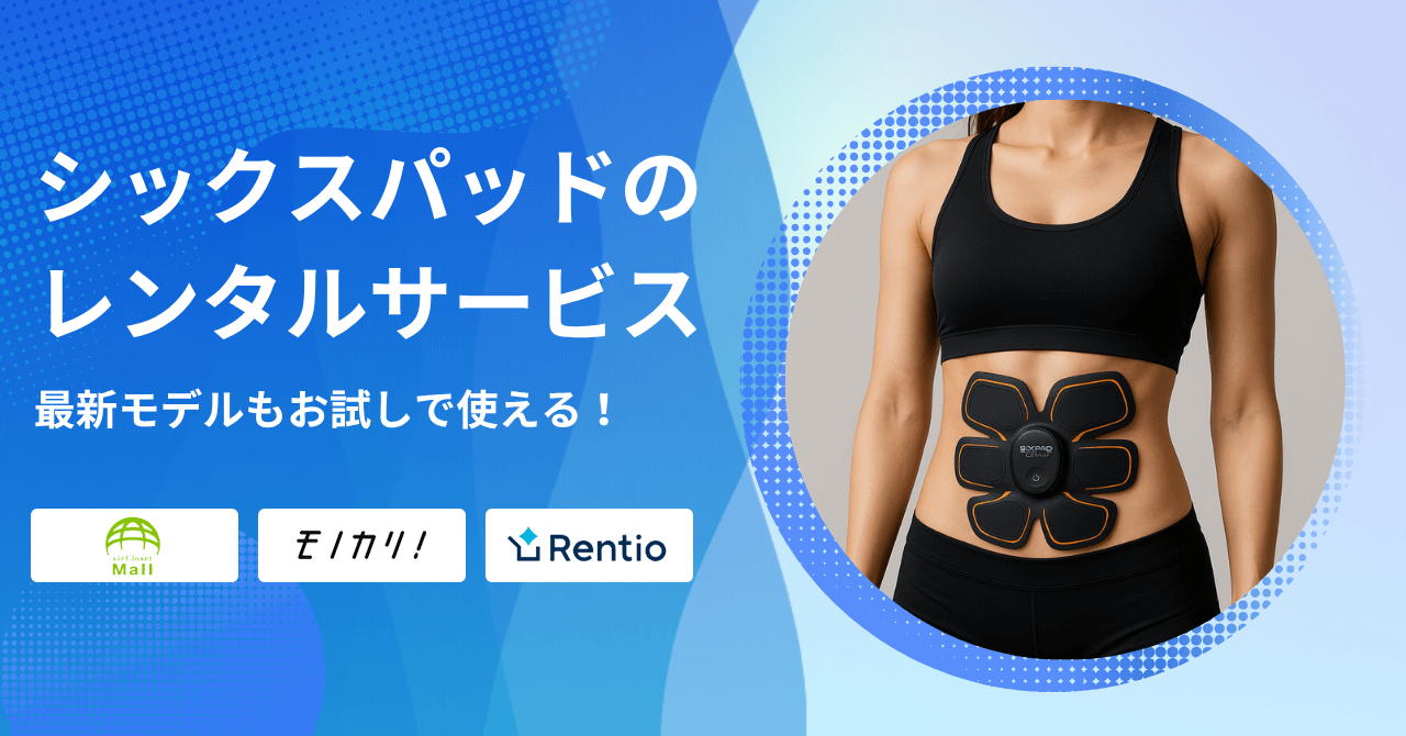 シックスパッドをレンタルできるサービス