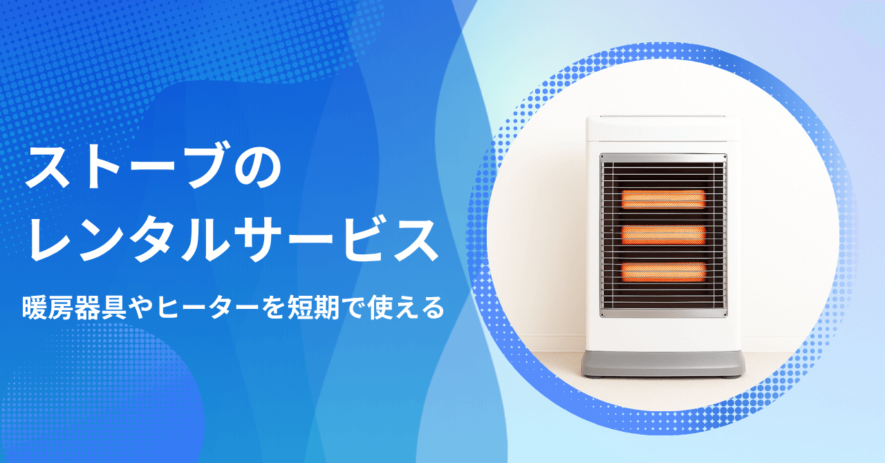 ストーブをレンタルできるおすすめサービス