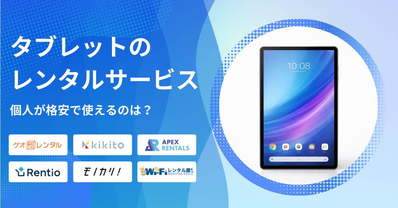 タブレットのレンタルサービス