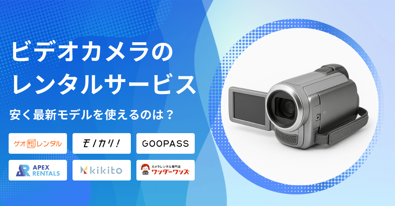 ビデオカメラをレンタルできるサービス
