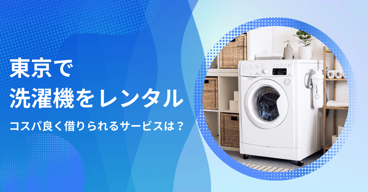 東京で洗濯機をレンタルできるサービス3社！コスパ抜群のおすすめを比較