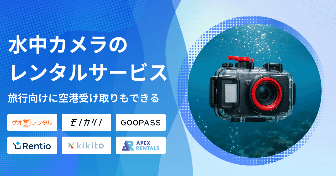 水中カメラをレンタルできるサービス