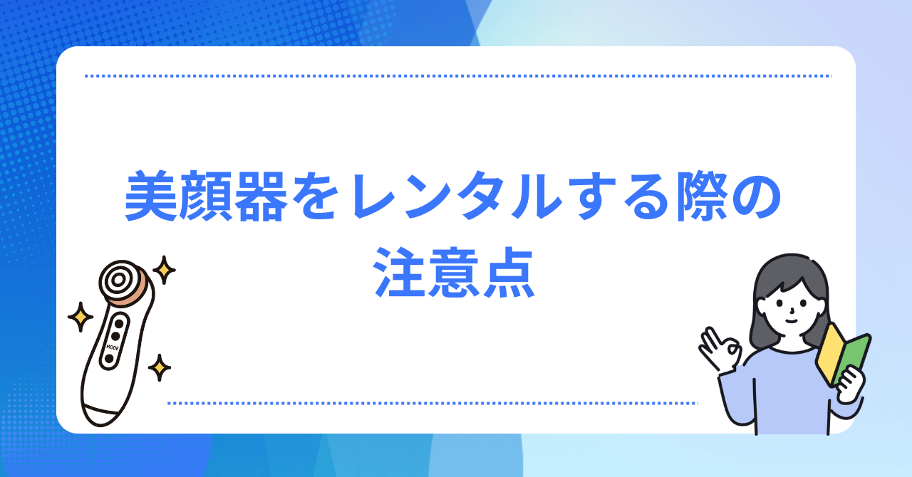 美顔器をレンタルする際の注意点