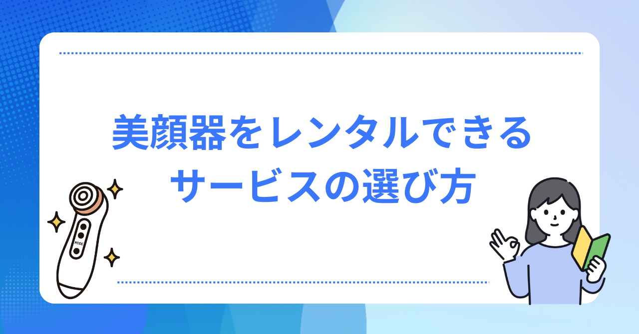 美顔器のレンタルサービスの選び方