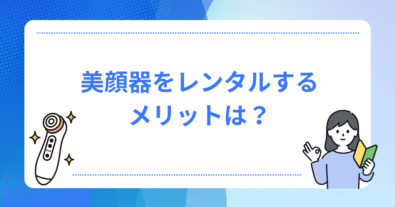 美顔器をレンタルするメリット