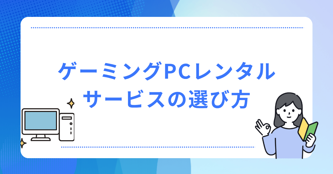 ゲーミングPCをレンタルするサービスの選び方