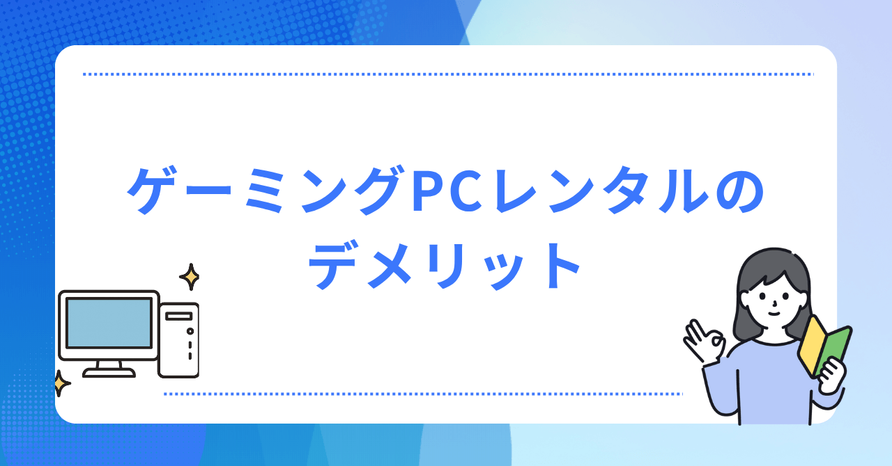 ゲーミングPCをレンタルで利用するデメリット