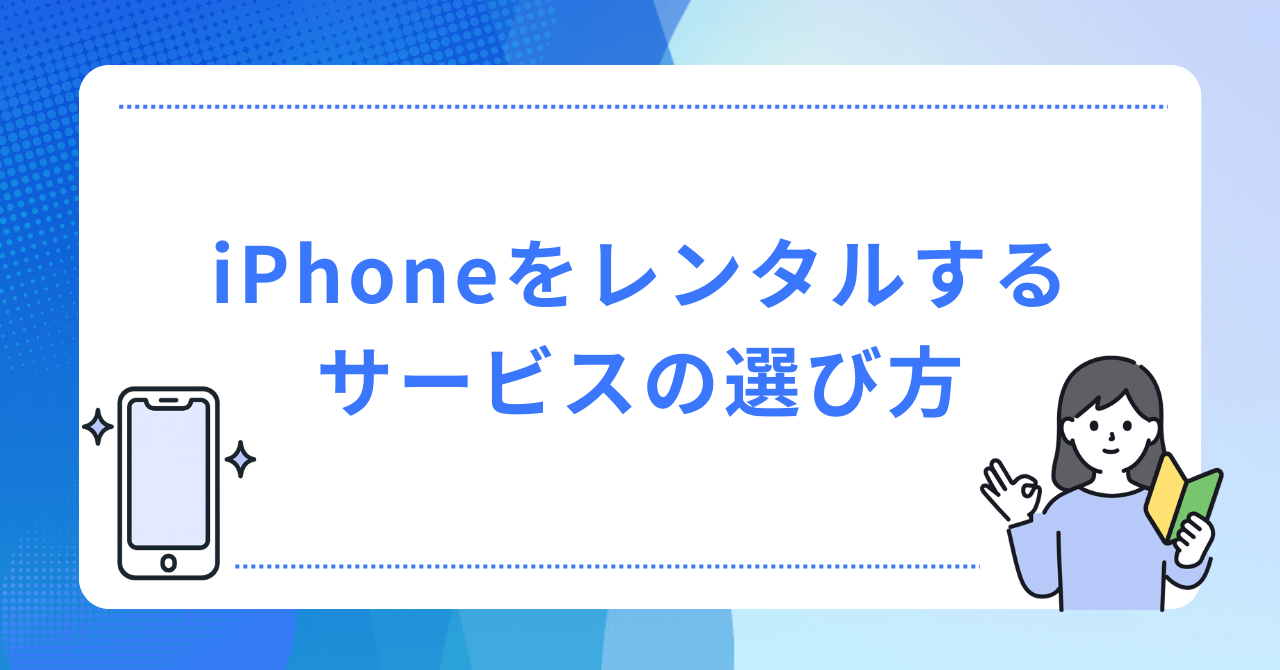 iPhoneをレンタルするサービスの選び方の画像