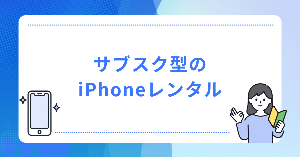 サブスク型iPhoneレンタルの画像