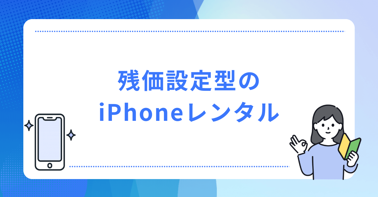 残価設定型のiPhoneレンタルの画像