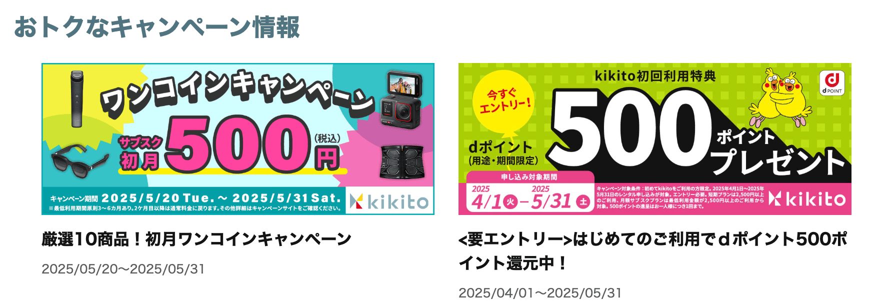 kikito キャンペーン