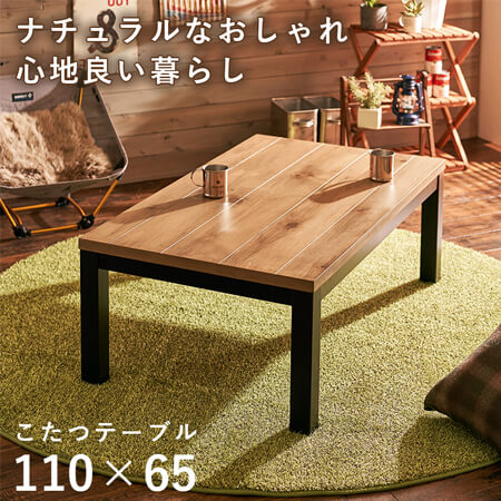 幅約110cm リビングコタツ こたつテーブル