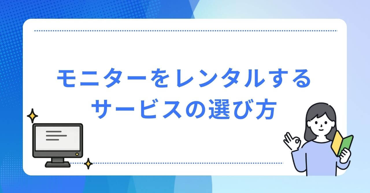 モニターをレンタルするサービスの選び方