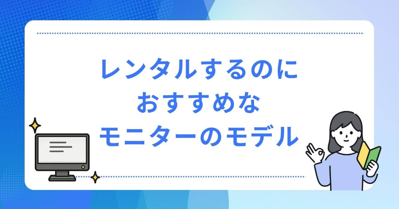レンタルできるおすすめモニターのモデル