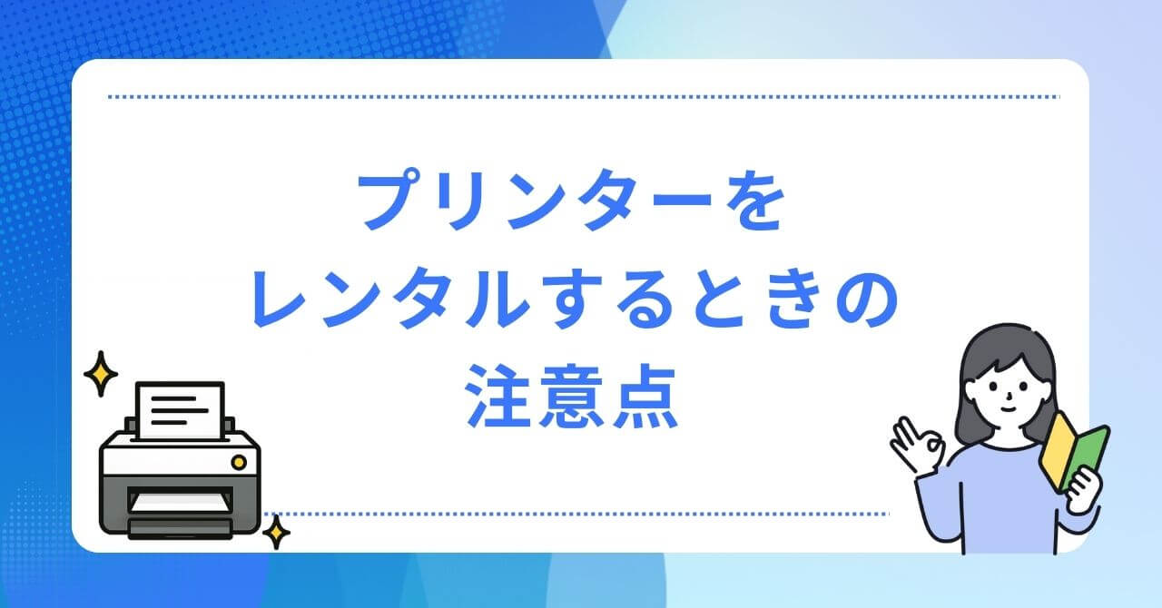 プリンターをレンタルするときの注意点