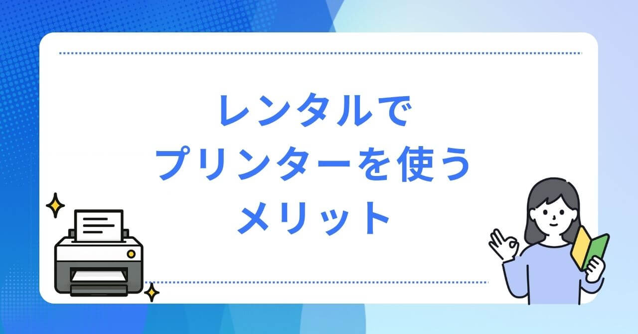 レンタルでプリンターを使うメリット