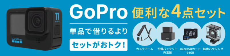 GoPro Rentio セットプラン