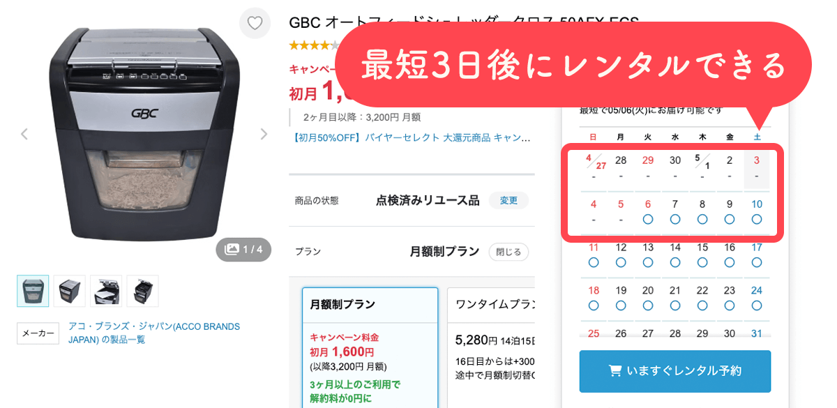 Rentioのシュレッダーは最短3日後にレンタル可能