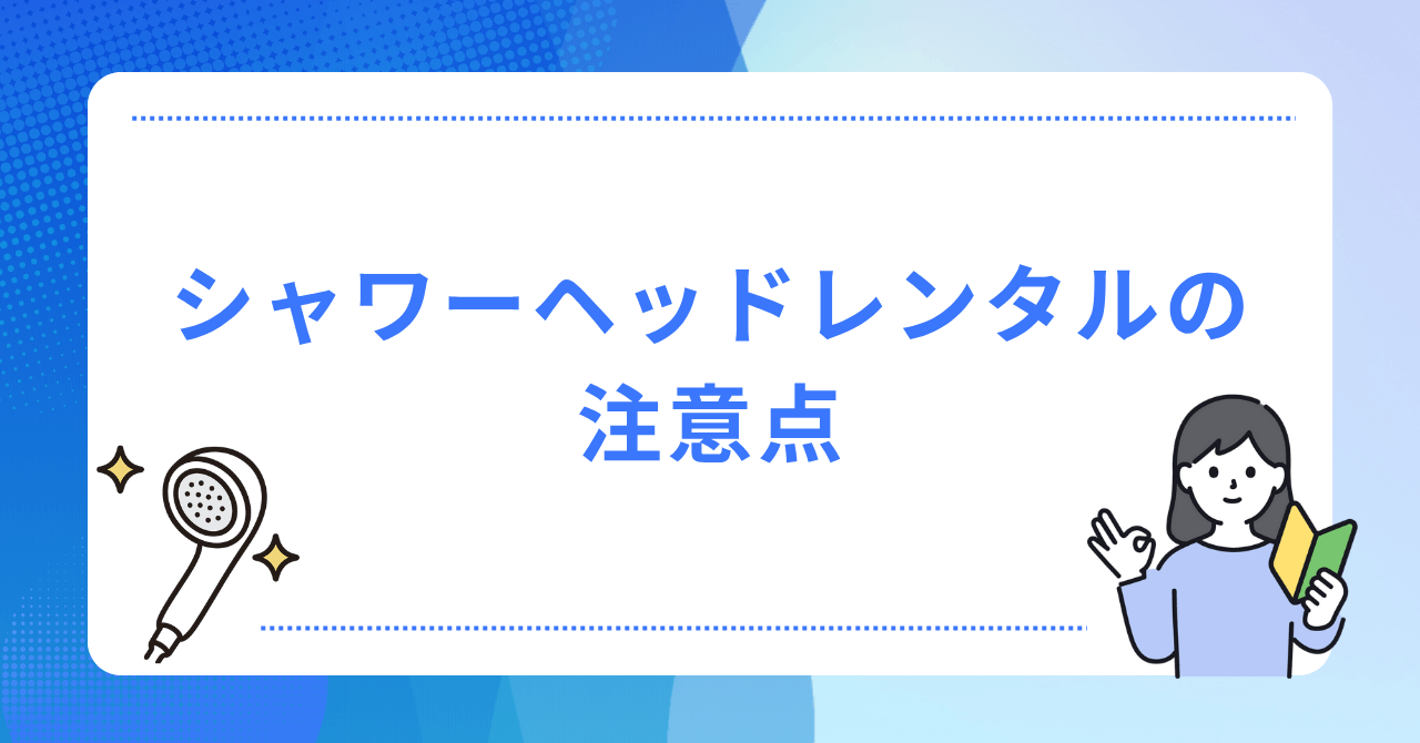 シャワーヘッドをレンタルする際の注意点