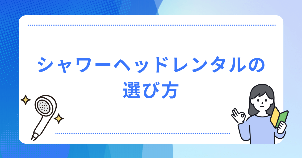 シャワーヘッドをレンタルするサービスの選び方