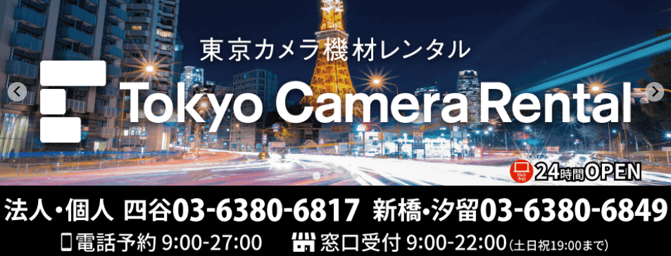 東京カメラ機材レンタル
