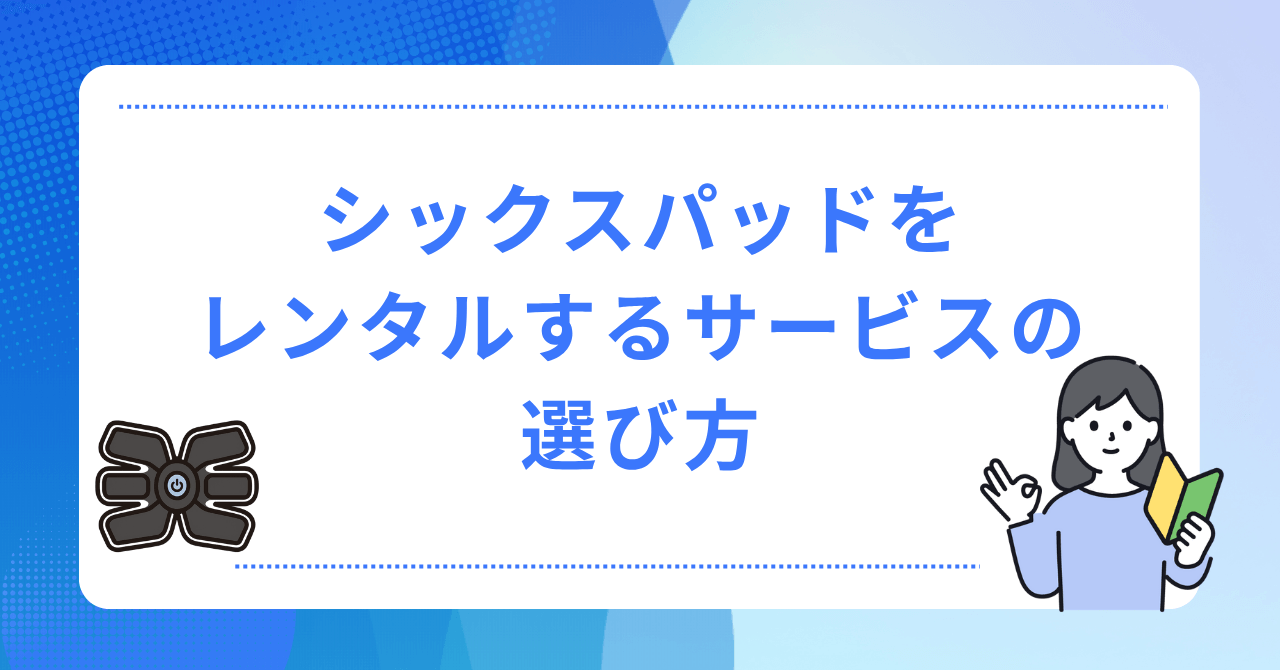 シックスパットをレンタルするサービスの選び方