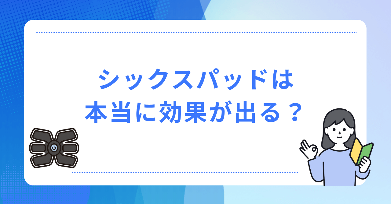 シックスパッドの効果