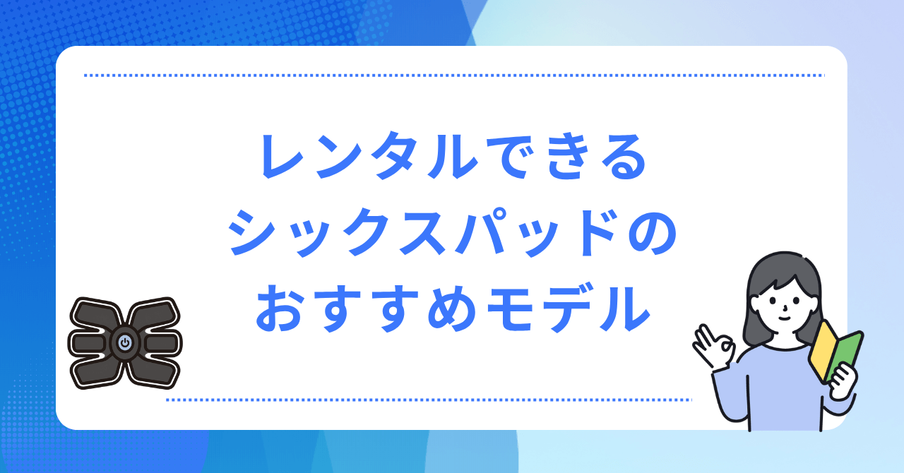 レンタルできるシックスパッドのおすすめモデル