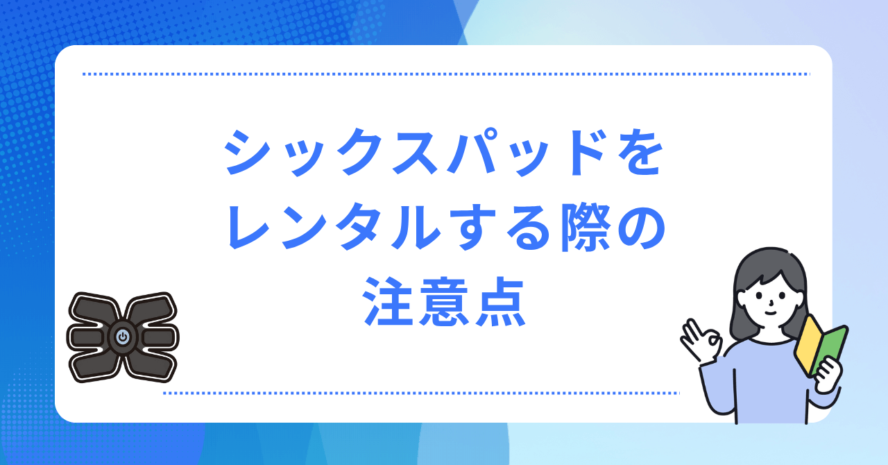 シックスパッドをレンタルする際の注意点