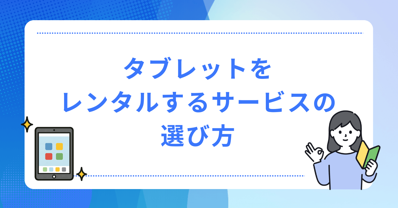 タブレットをレンタルするサービスの選び方