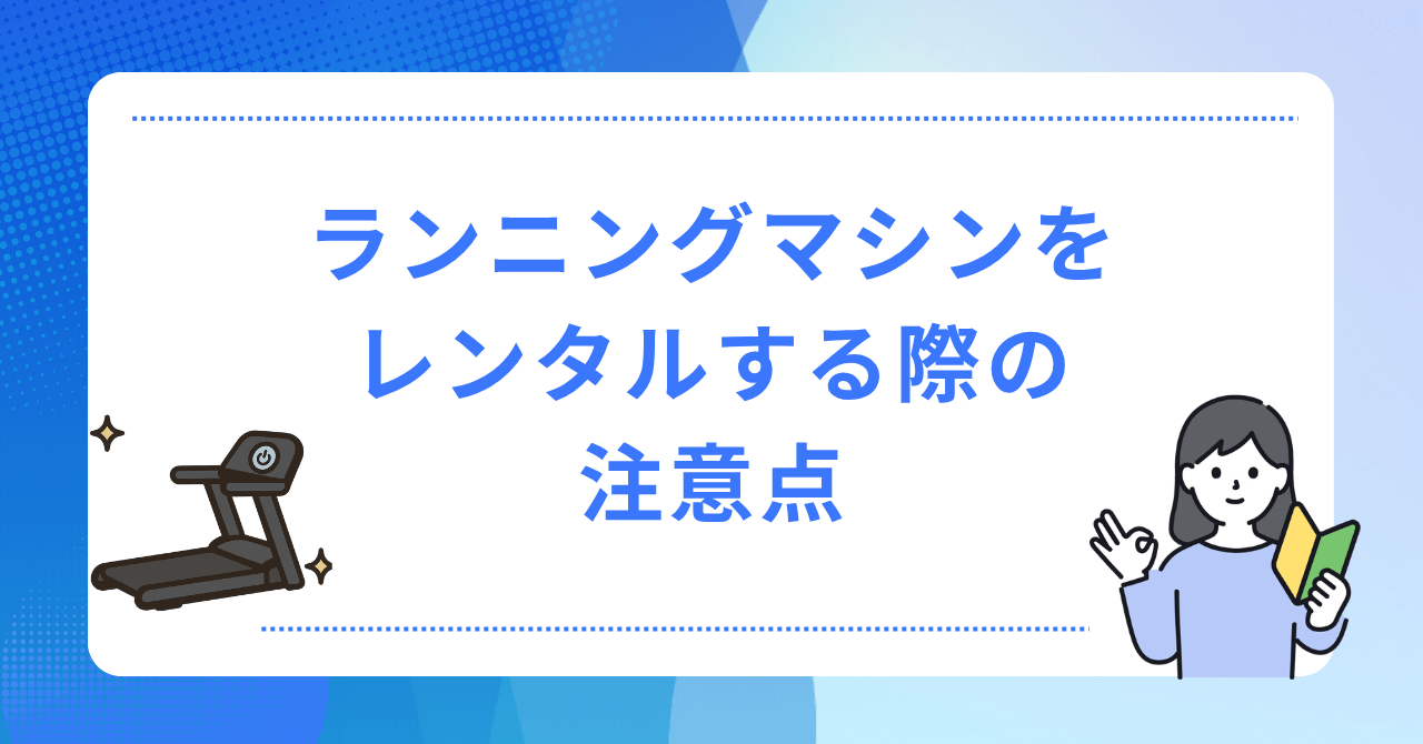 ランニングマシンをレンタルするときの注意点