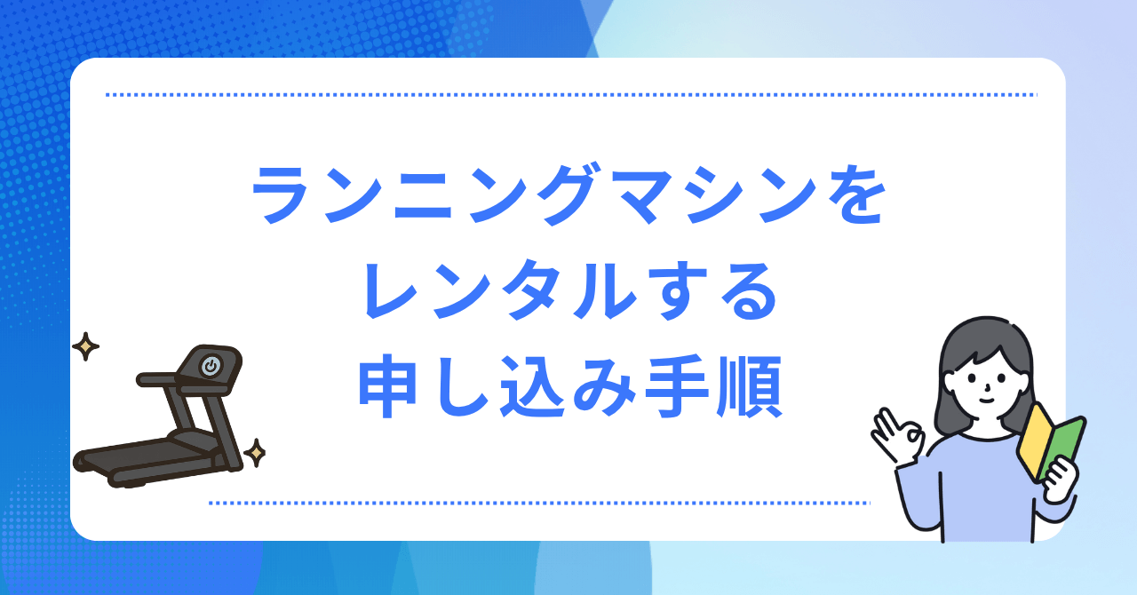 ランニングマシンレンタルの申し込み手順